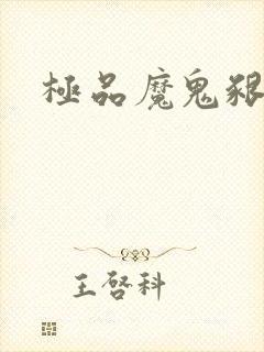 极品魔鬼啃小羊