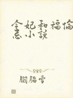 令妃和福伦的禁忌小说