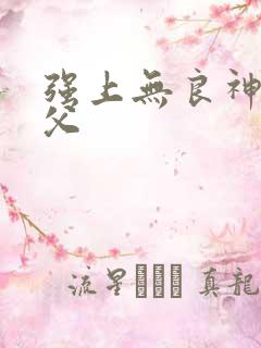 强上无良神医师父