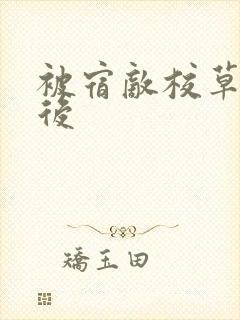 被宿敌校草标记后