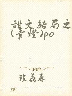 甜文结局之后 (青灯)po