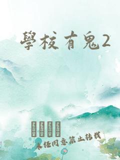 学校有鬼2
