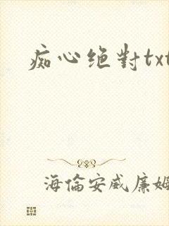 痴心绝对txt