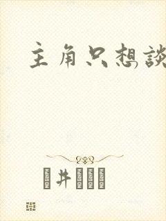 主角只想谈恋爱