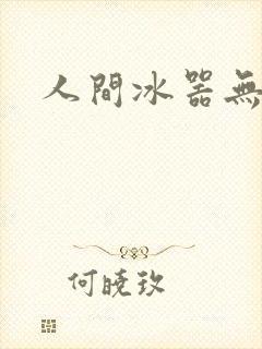 人间冰器无弹窗