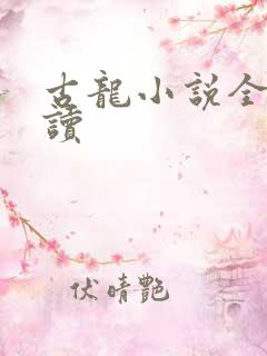 古龙小说全集阅读