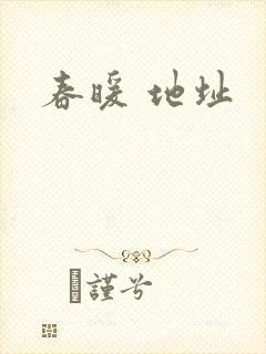 春暖 地址