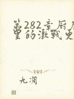 第282章厨房里的激战更新时间