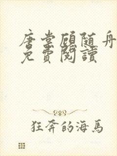 唐棠顾随舟全文免费阅读