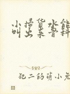 小扫货水能么多叫出来骨科