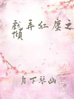 戏弄红尘之天下倾