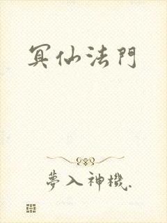 冥仙法门