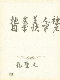 炮灰美人被浇灌日常快穿免费阅读