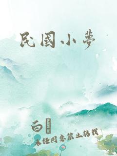 民国小梦