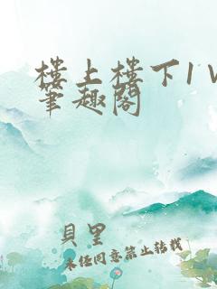 楼上楼下1∨1笔趣阁