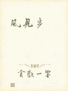 风见步