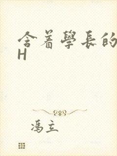 含着学长的硕大H