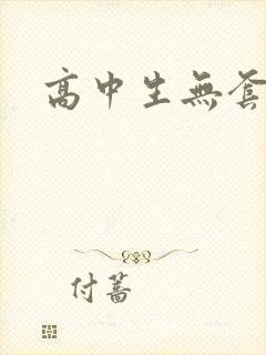 高中生无套内精