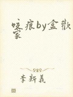 咬痕by盒欢乐家