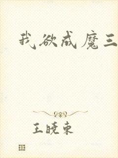 我欲成魔三部曲