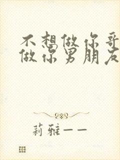 不想做你哥了想做你男朋友