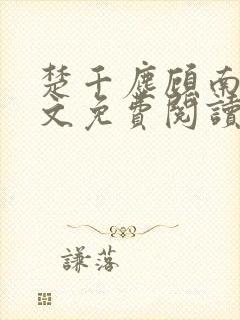 楚千尘顾南昭全文免费阅读