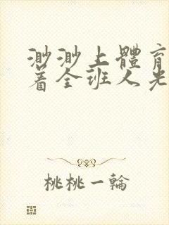 渺渺上体育课当着全班人光阴汪仔