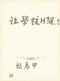 性学校H随便做