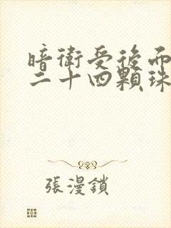 暗卫受后面被塞二十四颗珠子