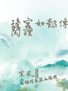 后宫如懿传在线阅读