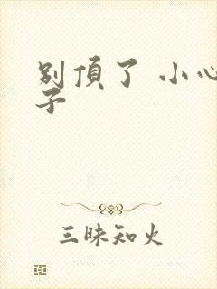 别顶了 小心孩子