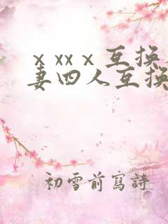 ⅹxxⅹ互换人妻四人互换