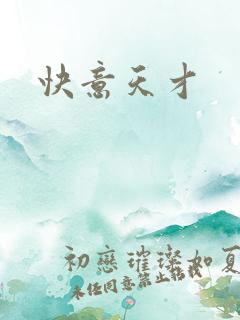 快意天才