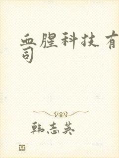 血腥科技有限公司