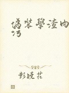 伪装学渣肉车超污