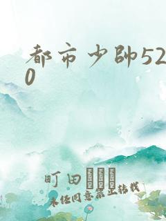 都市少帅5200