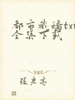 都市藏娇txt全集下载