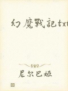 幻魔战记txt