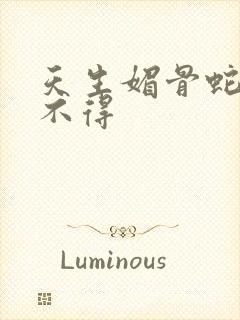 天生媚骨蛇王惹不得