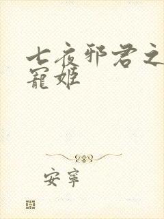 七夜邪君之囚禁宠姬