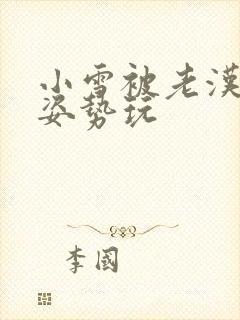 小雪被老汉各种姿势玩