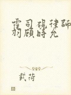 霍司砚律师温知羽顾时允