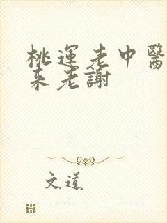 桃运老中医吸出来老谢