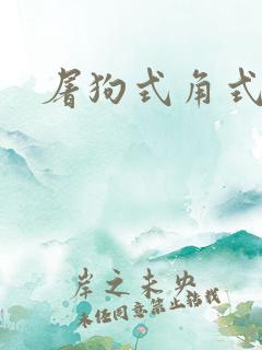 屠狗式角式扮演