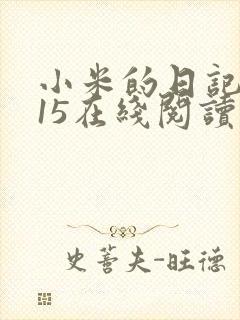 小米的日记1一15在线阅读