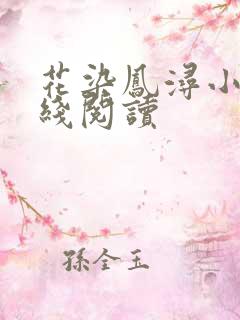 花染凤浔小说在线阅读