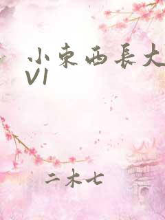 小东西长大了1V1