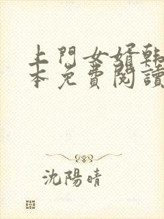 上门女婿韩东全本免费阅读