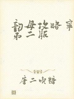 韵母攻略宁秋婉第二版