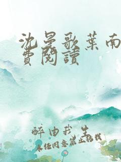 沈曼歌叶南玹免费阅读